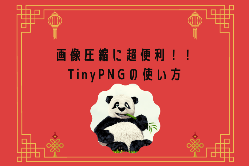 画像圧縮 Tinypngの使い方 パンダで画像を軽くしよう きばブログ