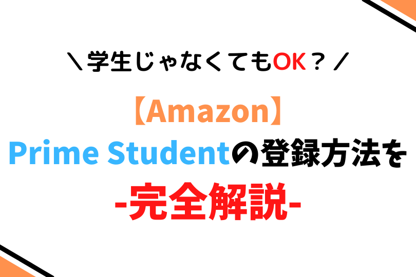 Prime Studentの利用条件と登録方法を完全解説 学生じゃない人もok きばブログ